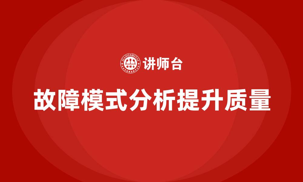 文章FMEA分析标准企业培训的缩略图