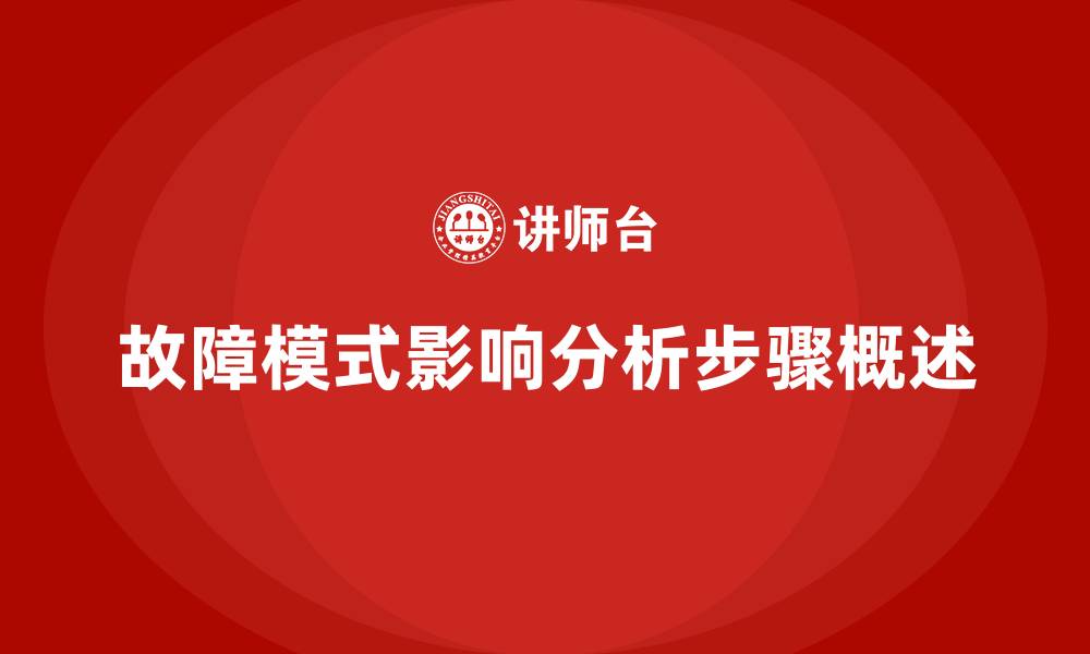 文章FMEA分析步骤的缩略图