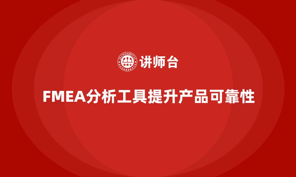 文章FMEA分析工具培训的缩略图