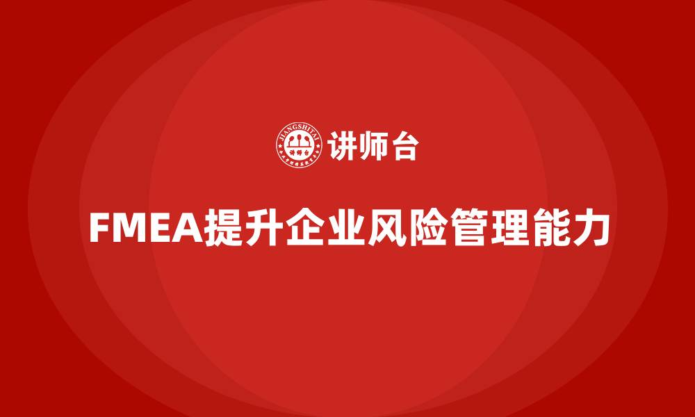 文章FMEA管理企业内训的缩略图