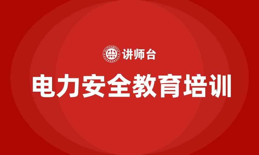 文章电力安全教育培训的缩略图