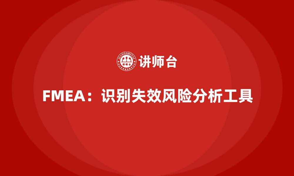 文章FMEA计算公式的缩略图