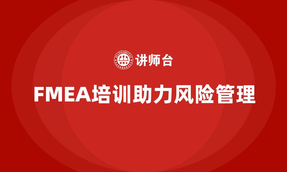 文章FMEA培训内容的缩略图