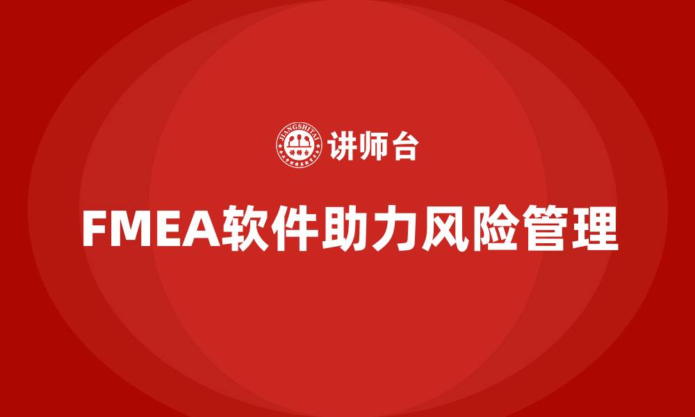 FMEA软件助力风险管理