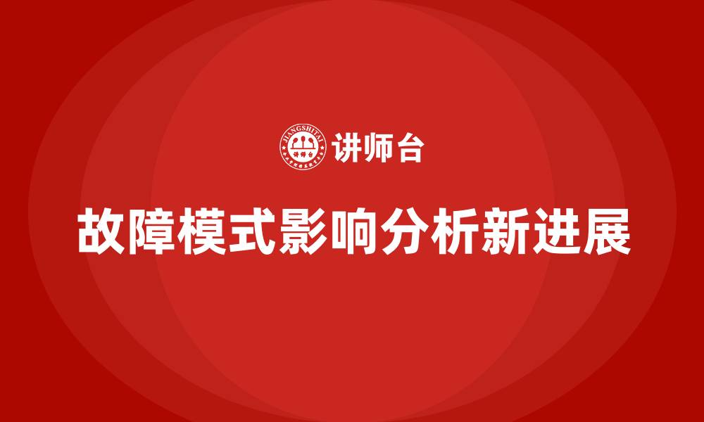 故障模式影响分析新进展