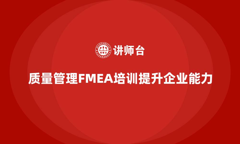 文章质量管理FMEA培训课程的缩略图