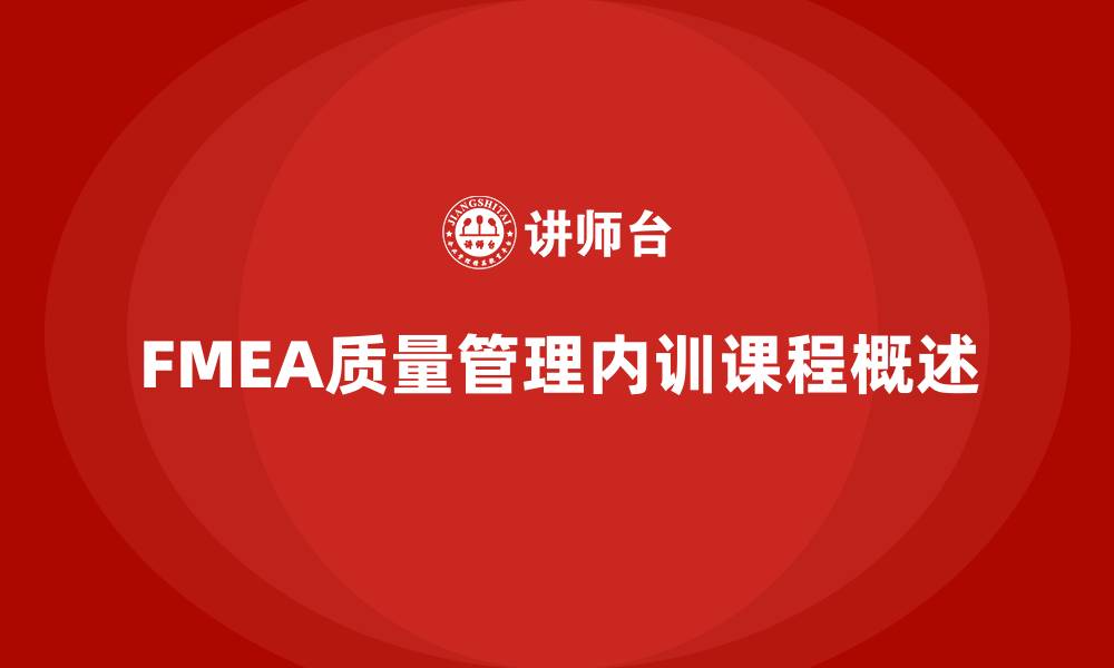 文章质量管理FMEA企业内训课程的缩略图