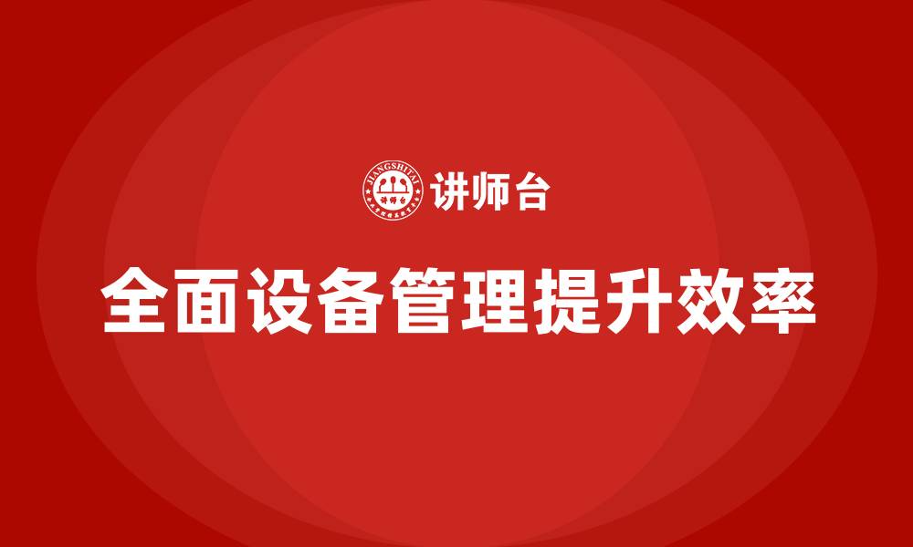全面设备管理提升效率