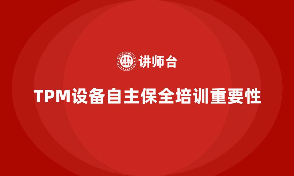 文章TPM设备自主保全培训的缩略图
