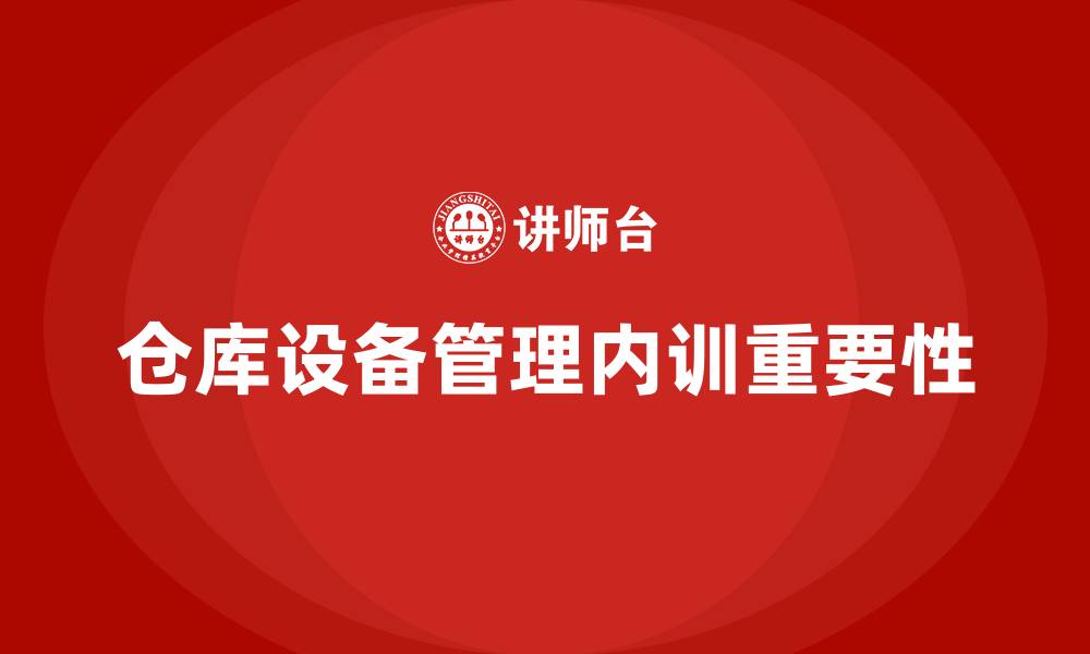 文章仓库设备管理企业内训的缩略图