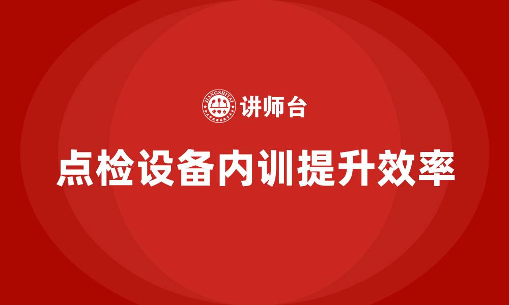 文章点检设备企业内训的缩略图