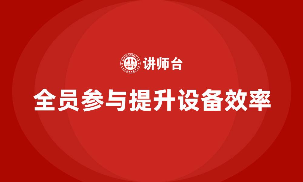 全员参与提升设备效率