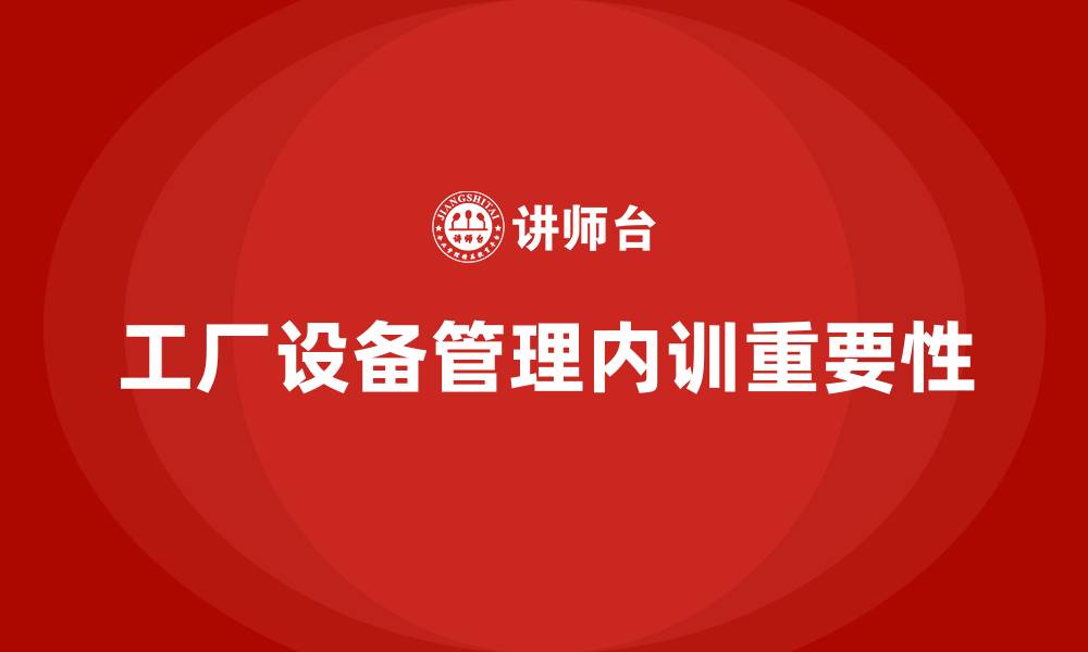 文章工厂设备管理企业内训的缩略图