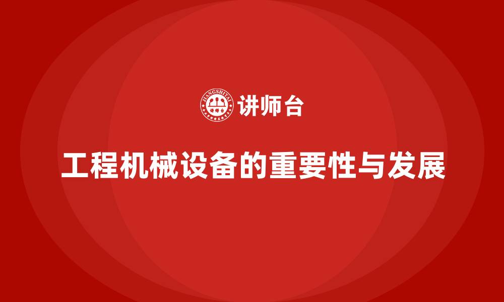 文章工程机械设备的缩略图