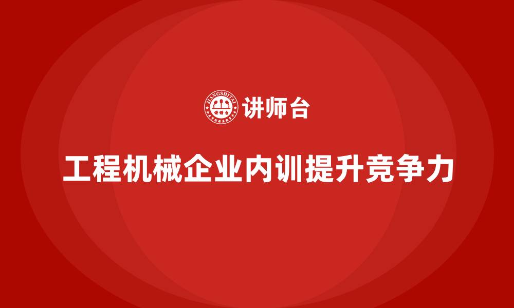 文章工程机械设备企业内训的缩略图