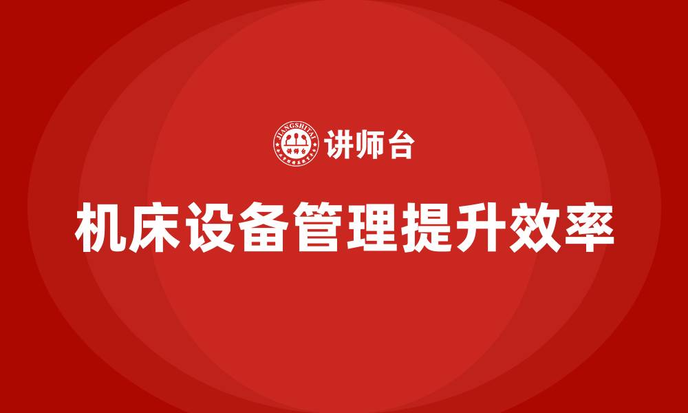 文章机床设备管理的缩略图