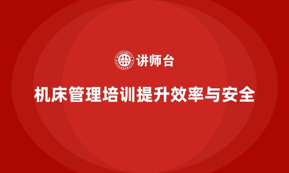 文章机床设备管理培训的缩略图