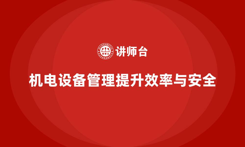 文章机电设备管理的缩略图