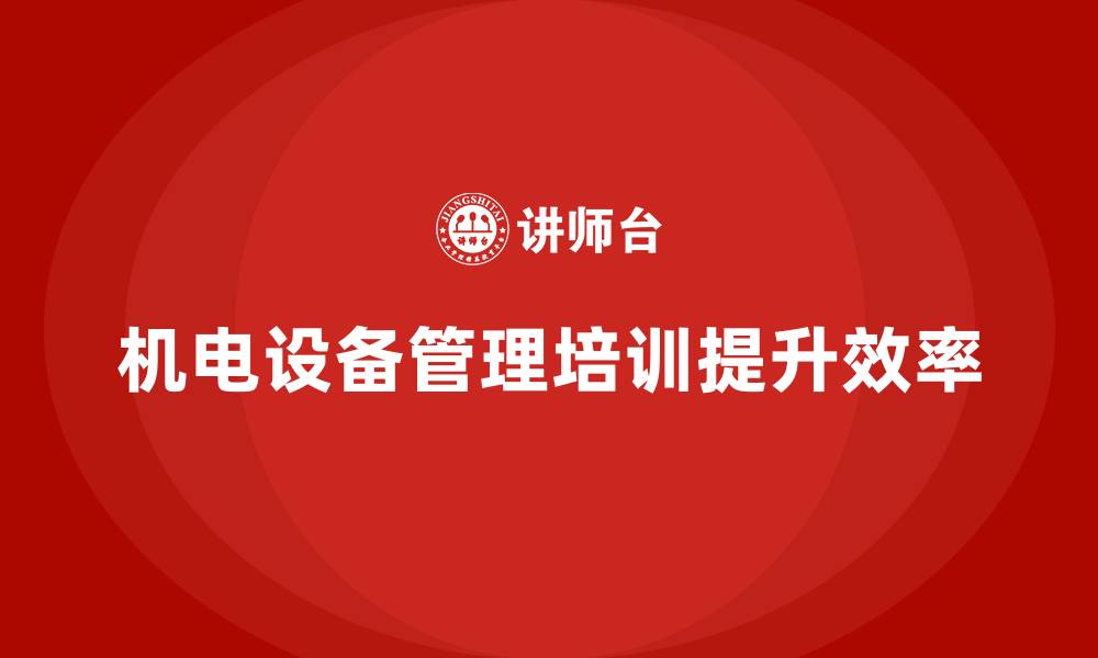 文章机电设备管理培训的缩略图