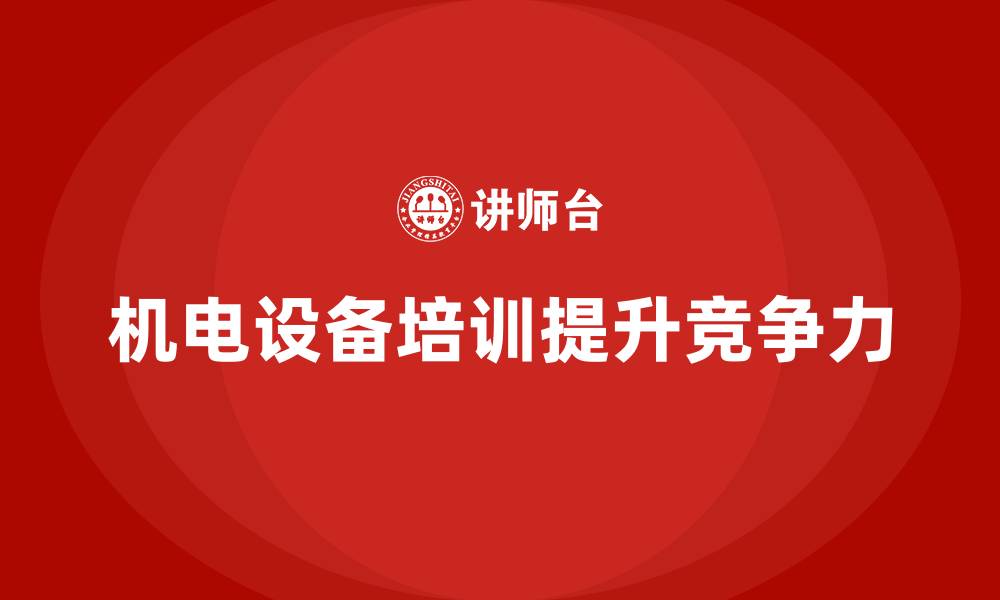 文章机电设备培训的缩略图