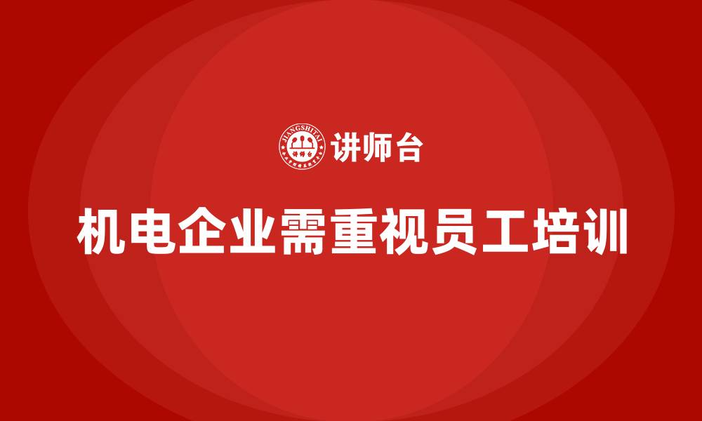 文章机电设备企业培训的缩略图