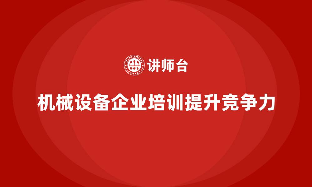 机械设备企业培训提升竞争力