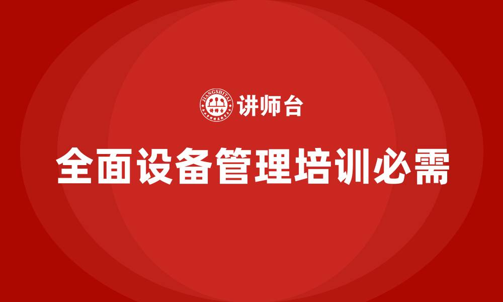 文章全面设备管理企业培训的缩略图