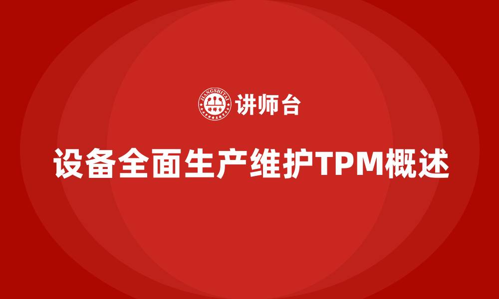 文章设备TPM的缩略图