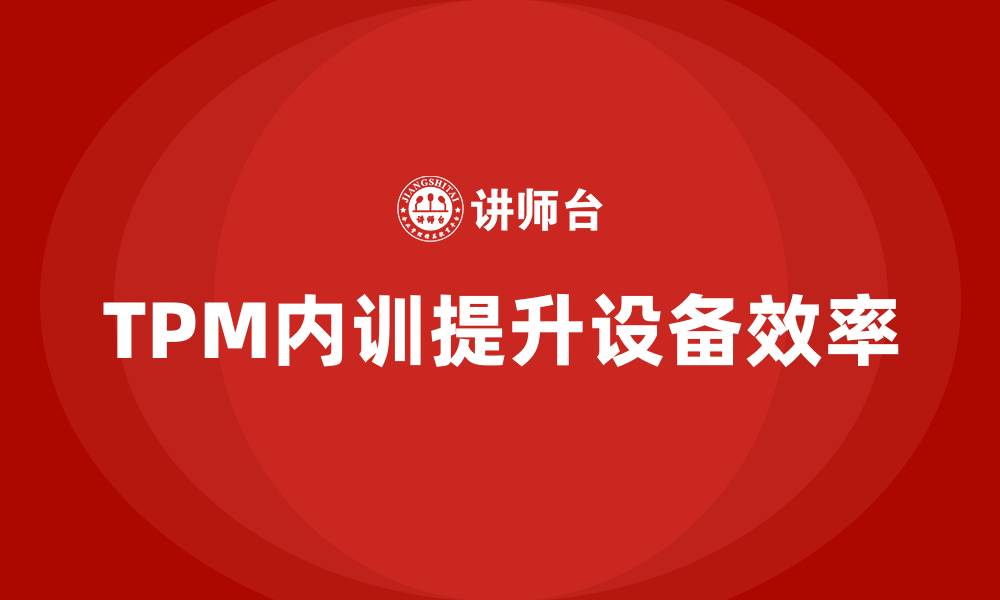 文章设备TPM管理企业内训的缩略图