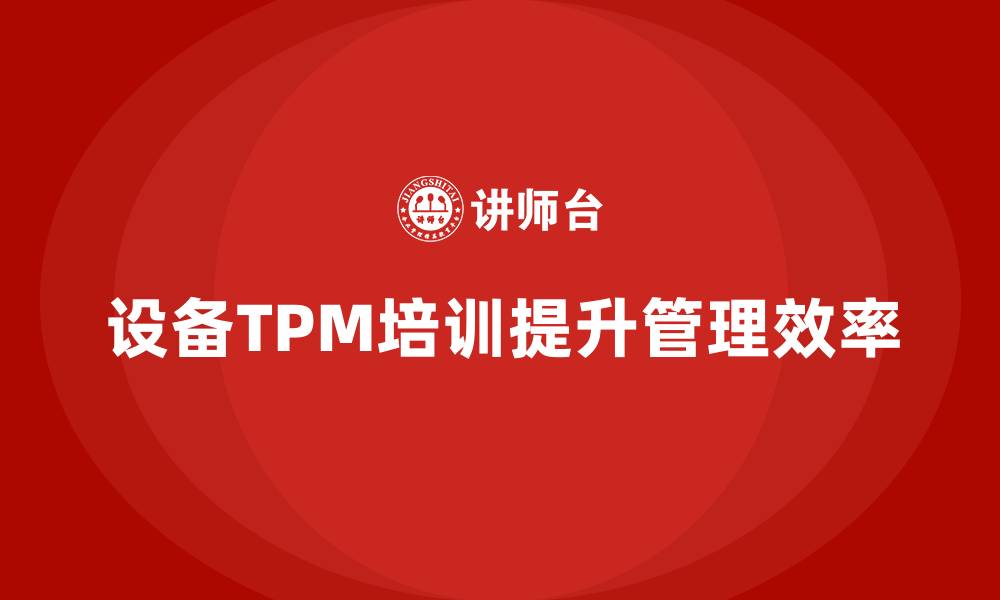 文章设备TPM培训的缩略图