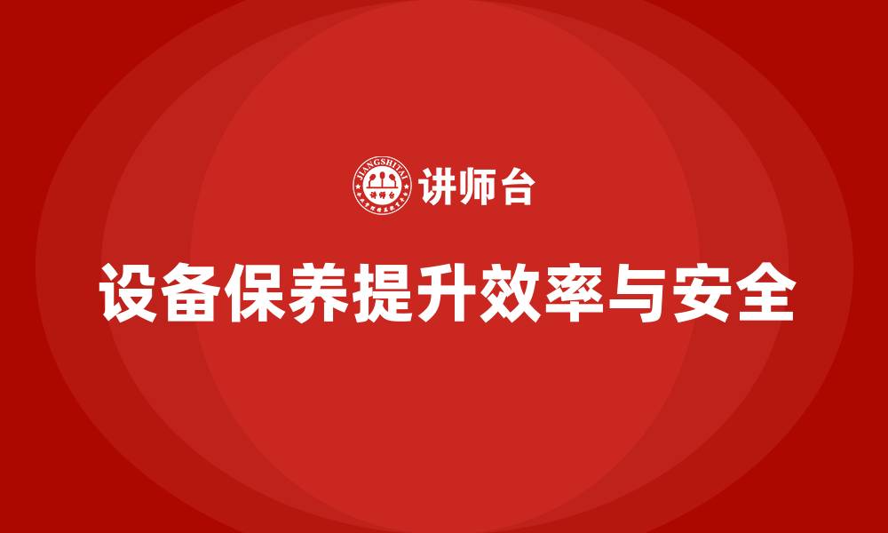 文章设备保养的缩略图