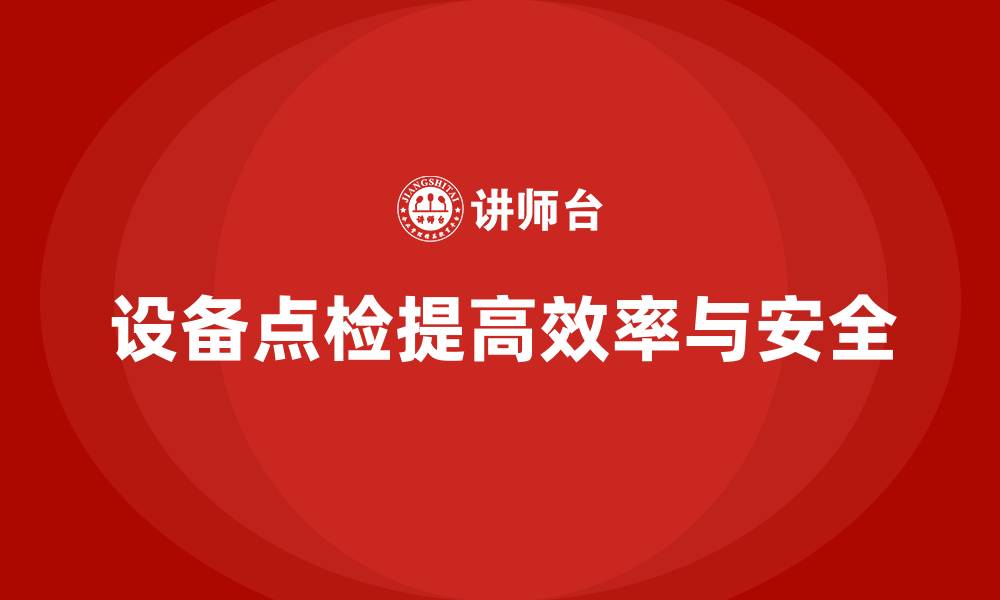 文章设备点检的缩略图