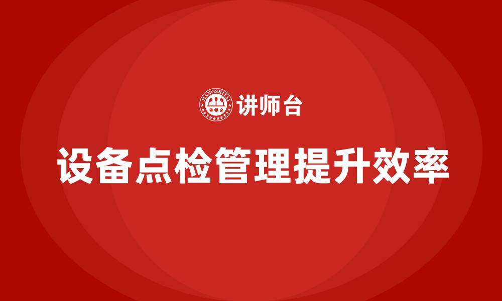 文章设备点检管理企业培训的缩略图