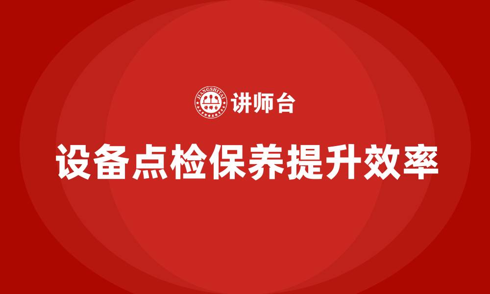 文章设备点检及保养培训的缩略图