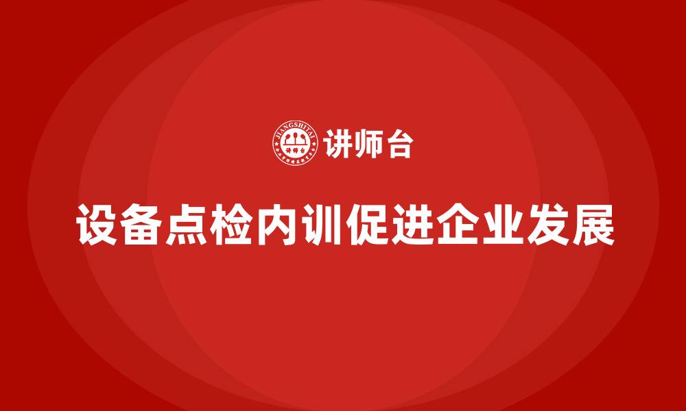 文章设备点检企业内训的缩略图