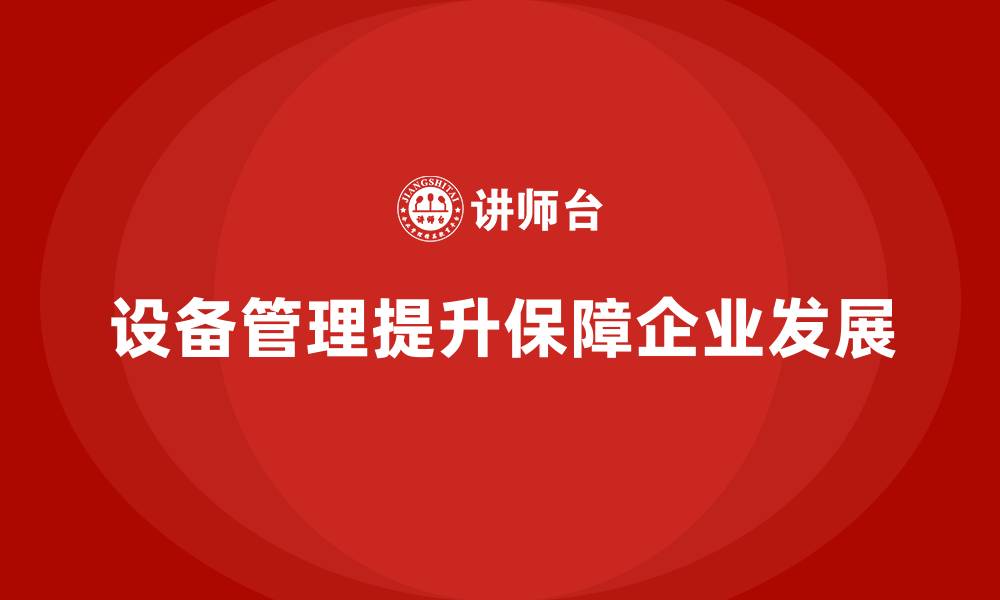 文章设备管理提升的缩略图