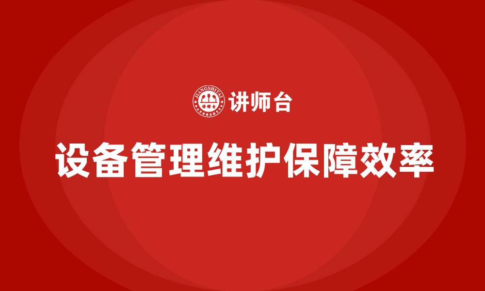 文章设备管理维护的缩略图