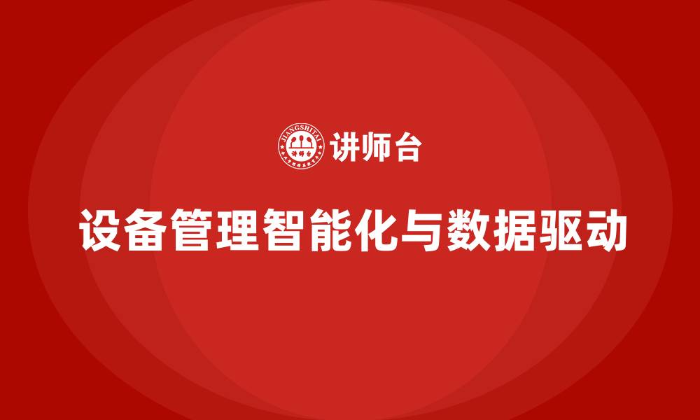 设备管理智能化与数据驱动