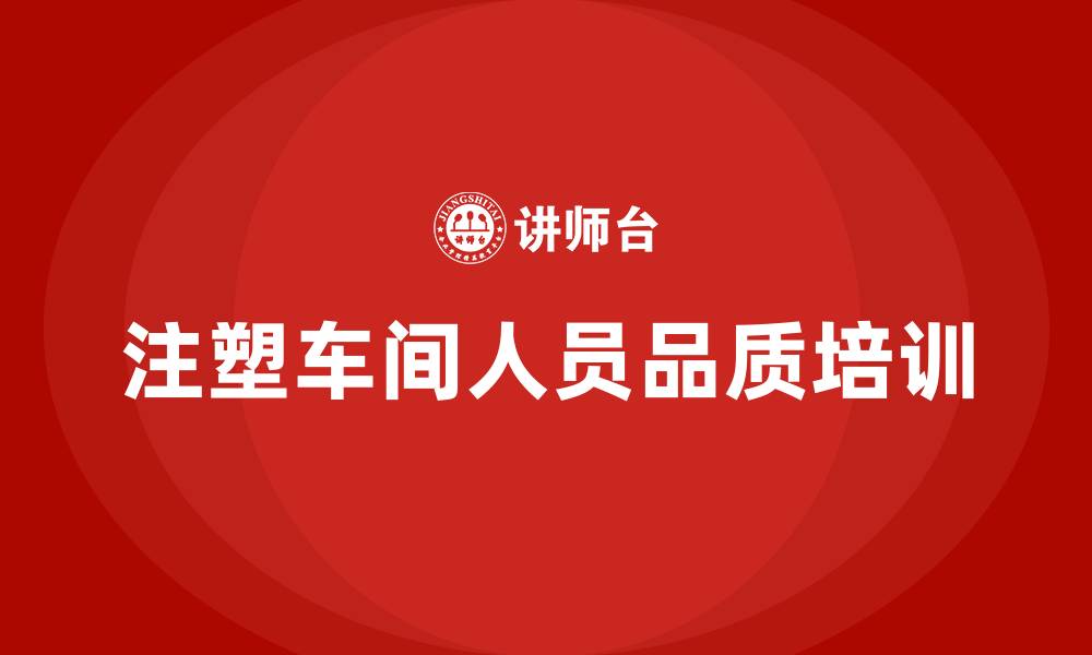 注塑车间人员品质培训