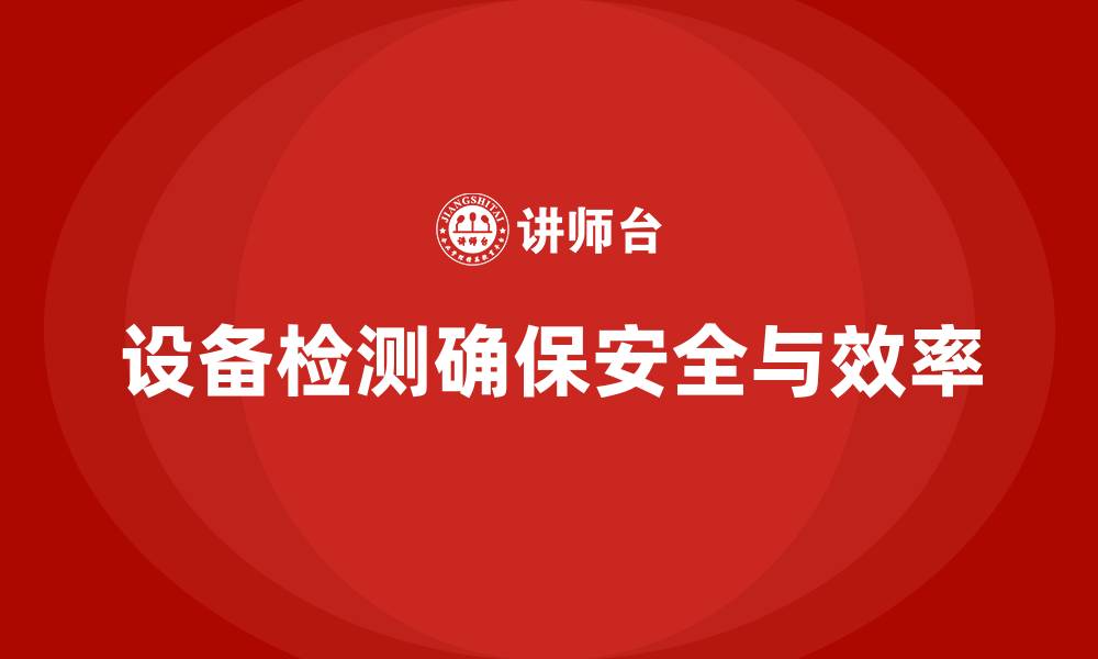 文章设备检测的缩略图