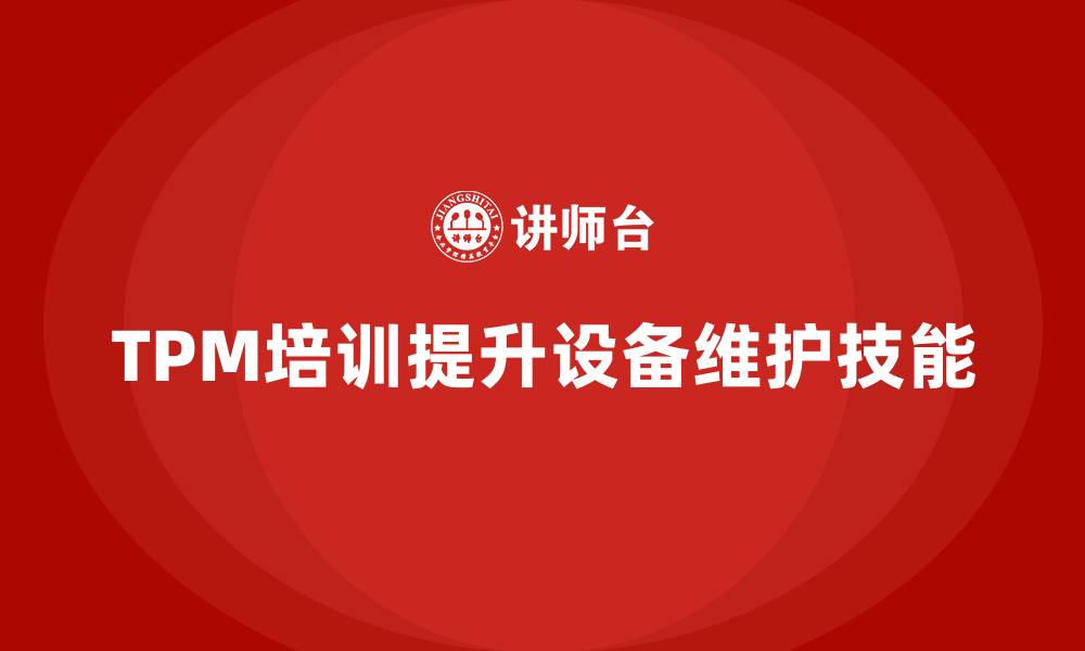 文章设备维护TPM培训的缩略图