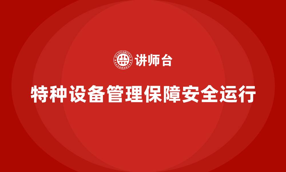 特种设备管理保障安全运行