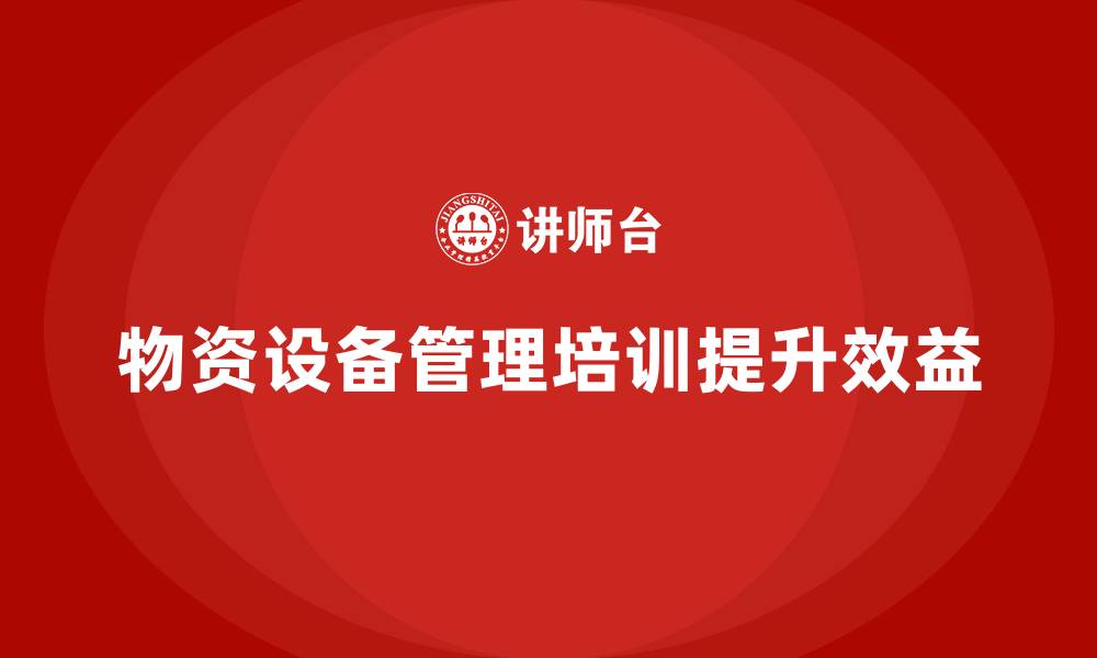 文章物资设备管理培训的缩略图