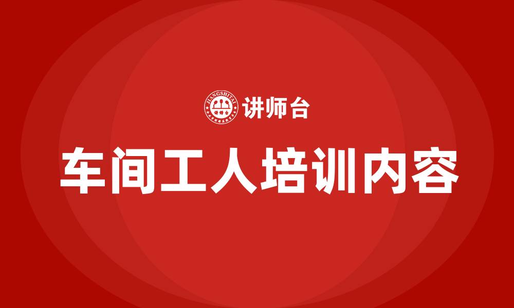 文章车间工人培训内容的缩略图