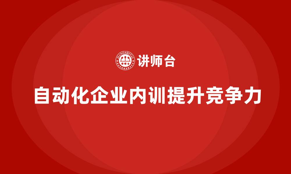 文章自动化设备企业内训的缩略图