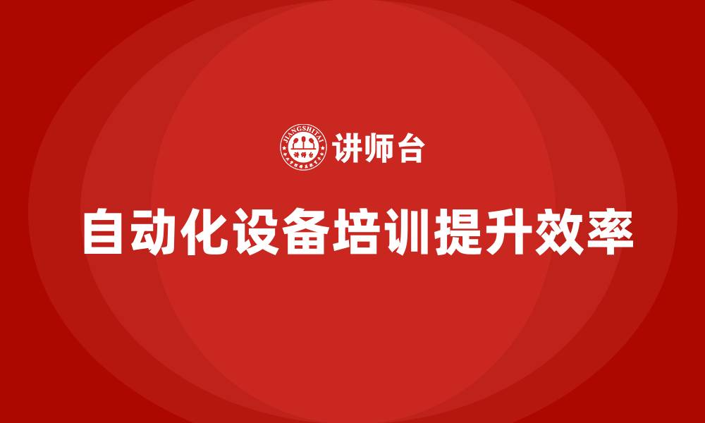 文章自动化设备企业培训的缩略图