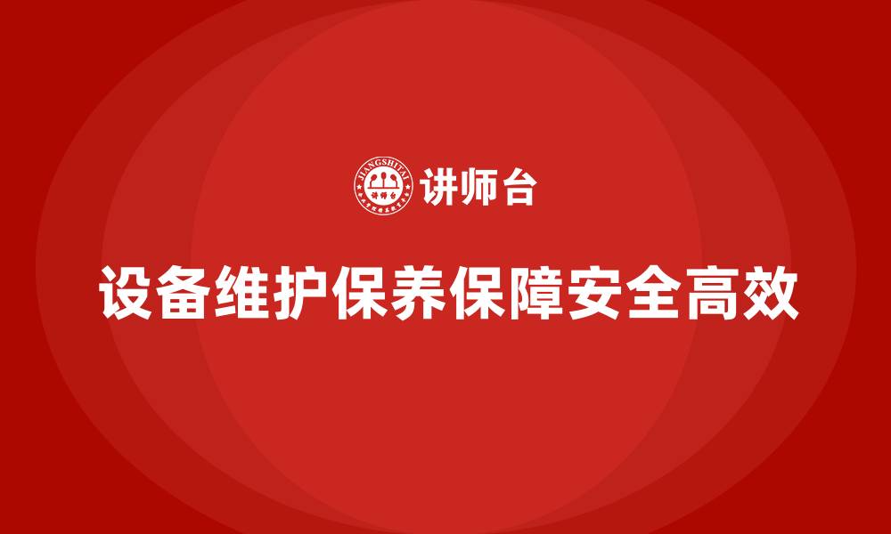 文章设备维护保养的缩略图