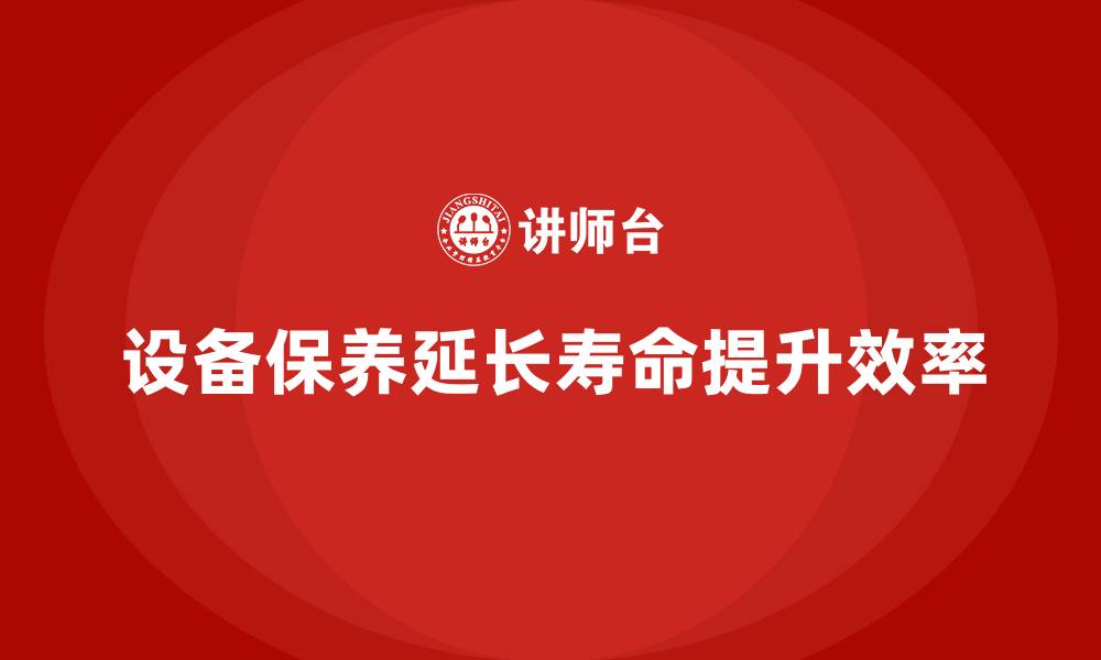 文章设备的保养与维护的缩略图