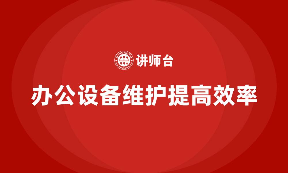 办公设备维护提高效率