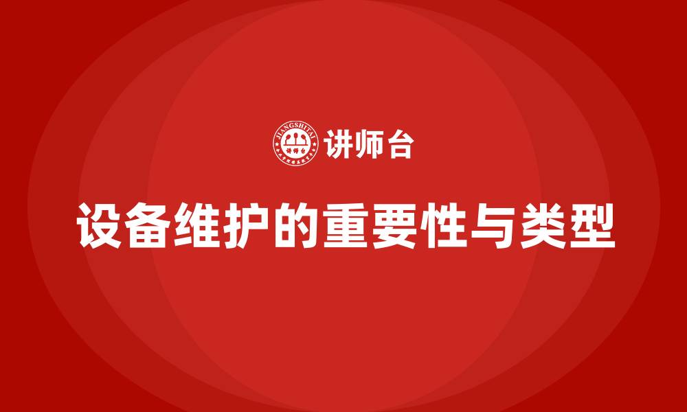 文章设备维护工作内容的缩略图